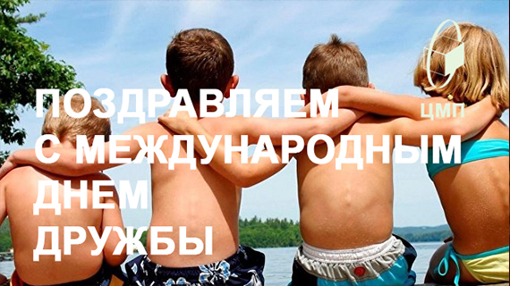 ПОЗДРАВЛЯЕМ ВАС C МЕЖДУНАРОДНЫМ ДНЕМ ДРУЖБЫ ! ЦМП почвогрунты семена саженцы