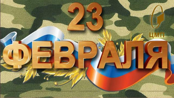 КОМПАНИЯ ЦМП ПОЗДРАВЛЯЕТ ПАРТНЕРОВ C 23 ФЕВРАЛЯ, ДНЕМ ЗАЩИТНИКА ОТЕЧЕСТВА