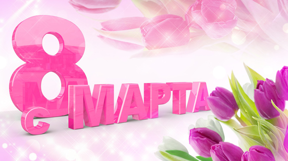 ПОЗДРАВЛЯЕМ МИЛЫХ ЖЕНЩИН С ПРАЗДНИКОМ 8 МАРТА!