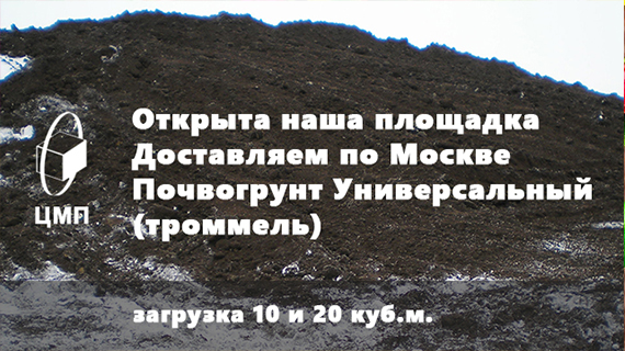 НАЧАЛСЯ СЕЗОН ВЕСЕННИХ ПОСТАВОК !  Доставляем по Москве почвогрунт Универсальный.  ЦМП