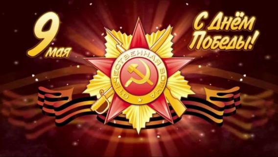 Коллектив ЦМП поздравляет клиентов и партнеров с Днем Победы!