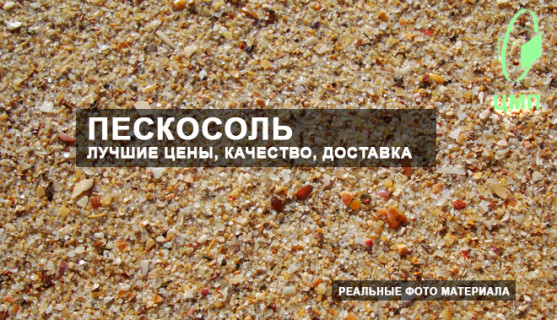 ЛУЧШЕЕ СООТНОШЕНИЕ ЦЕНА-КАЧЕСТВО НА ПЕСКОСОЛЬ 70/30 НАВАЛОМ С ДОСТАВКОЙ. Компания ЦМП.
