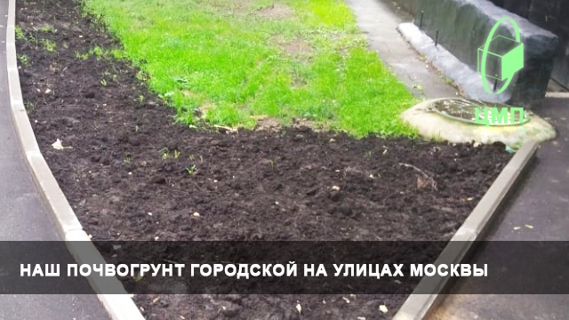Почвогрунт Городской - это 2-х компонентный материал, предназначенный для озеленительных работ, повышения плодородия, восстановления питательных свойств почв. Этот материал признан озеленителями Москвы и Подмосковья