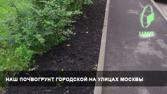 Почвогрунт Городской - это 2-х компонентный материал, предназначенный для озеленительных работ, повышения плодородия, восстановления питательных свойств почв. Этот материал признан озеленителями Москвы и Подмосковья